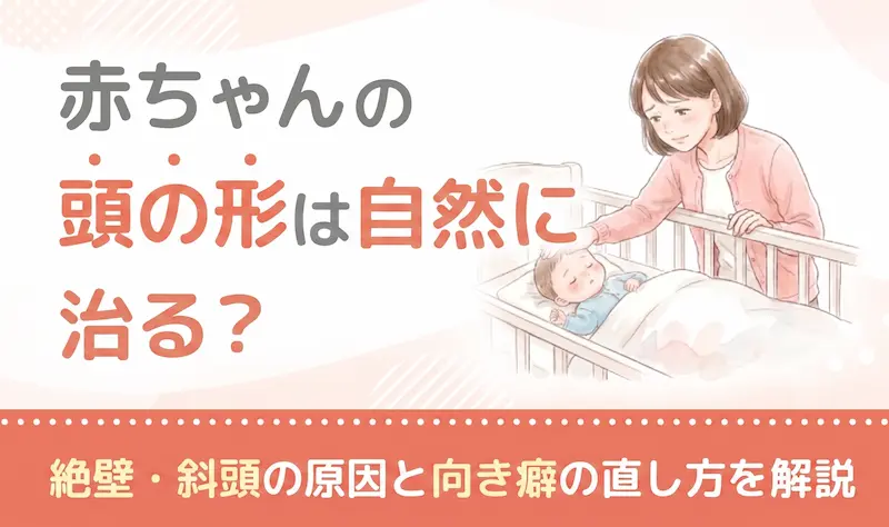 赤ちゃんの頭の形は自然に治る?絶壁・斜頭の原因と向き癖の直し方を解説