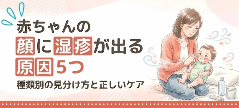 赤ちゃんの顔に湿疹が出る原因5つ|種類別の見分け方と正しいケア・受診の目安を解説