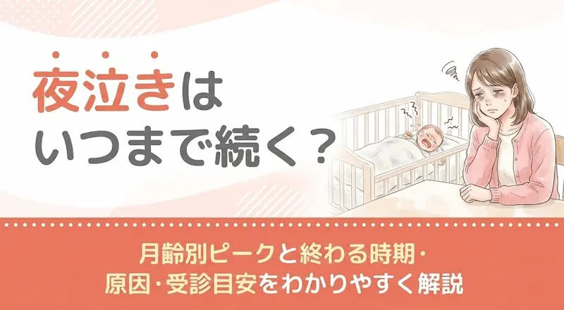 夜泣きはいつまで続く?月齢別ピークと終わる時期・原因・受診目安をわかりやすく解説