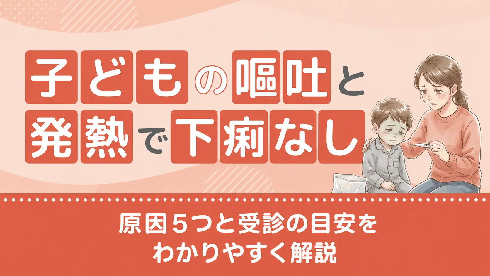子どもの嘔吐と発熱で下痢なし|原因5つと受診の目安をわかりやすく解説v2