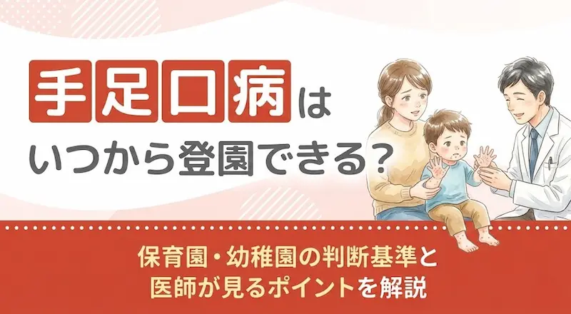 手足口病はいつから登園できる?保育園・幼稚園の判断基準と医師が見るポイントを解説