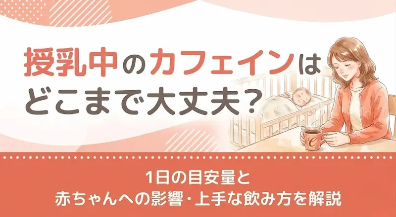 授乳中のカフェインはどこまで大丈夫?1日の目安量と赤ちゃんへの影響・上手な飲み方を解説
