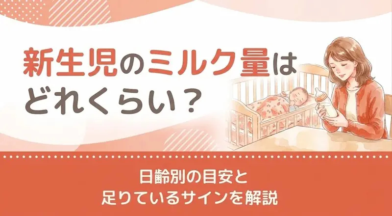 新生児のミルク量はどれくらい?日齢別の目安と足りているサインを解説