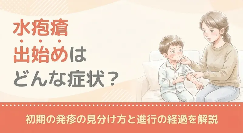 水疱瘡の出始めはどんな症状?初期の発疹の見分け方と進行の経過を解説