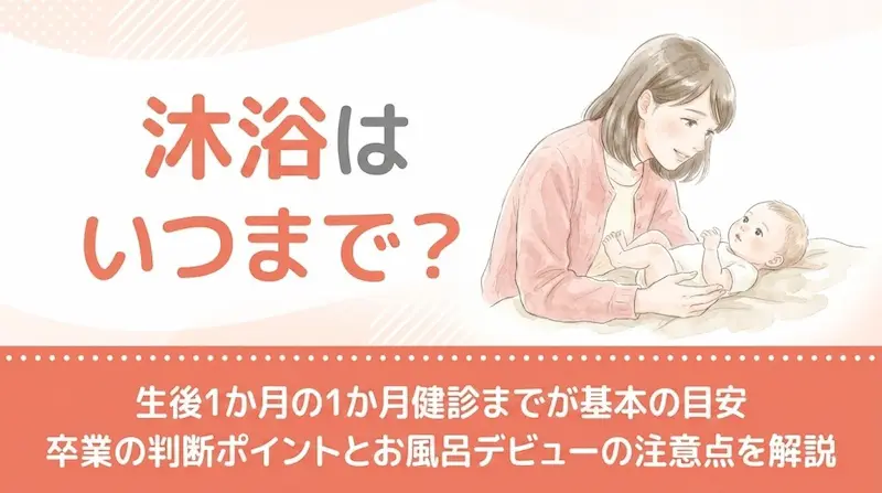 沐浴はいつまで?生後1か月の1か月健診までが基本の目安|卒業の判断ポイントとお風呂デビューの注意点を解説