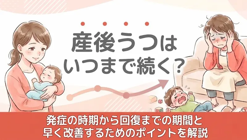 産後うつはいつまで続く?発症の時期から回復までの期間と早く改善するためのポイントを解説