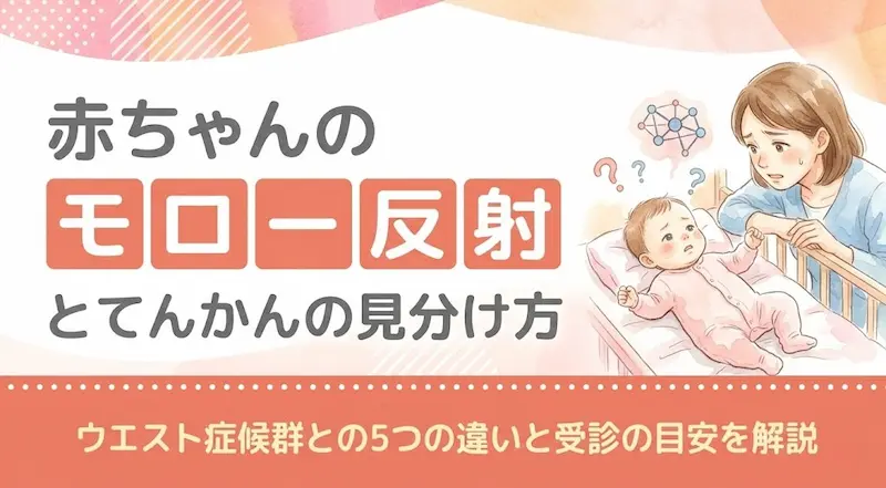 赤ちゃんのモロー反射とてんかんの見分け方|ウエスト症候群との5つの違いと受診の目安を解説