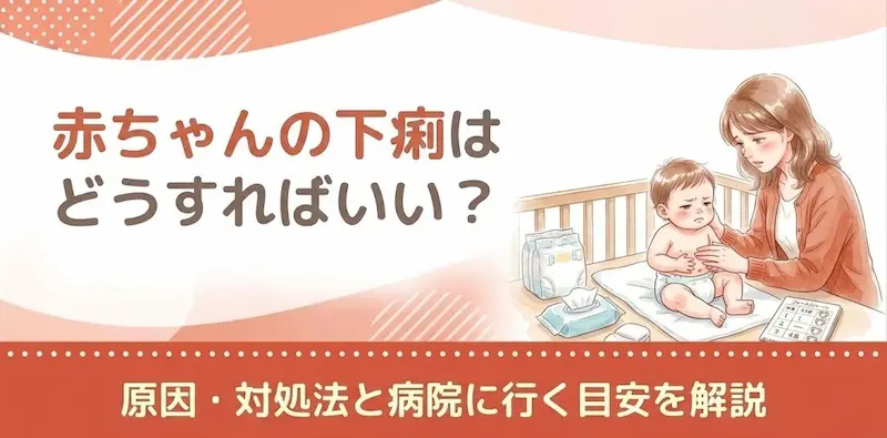赤ちゃんの下痢はどうすればいい?原因・対処法と病院に行く目安を解説
