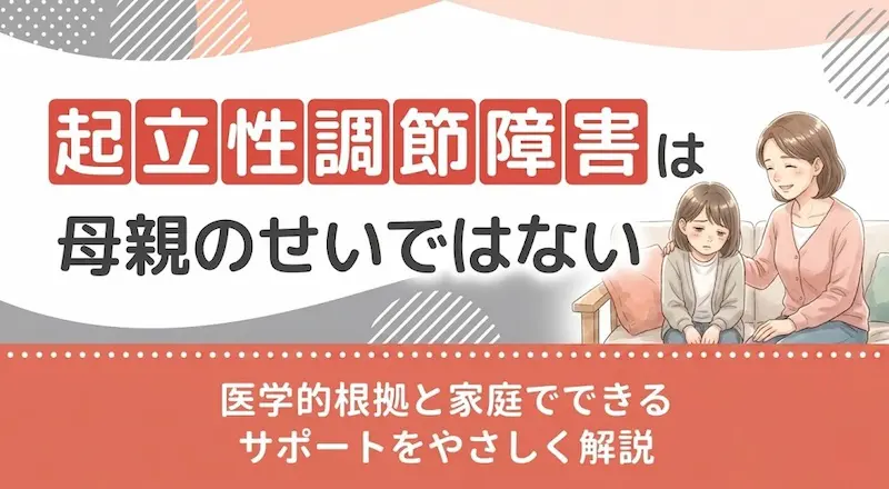 起立性調節障害は母親のせいではない|医学的根拠と家庭でできるサポートをやさしく解説