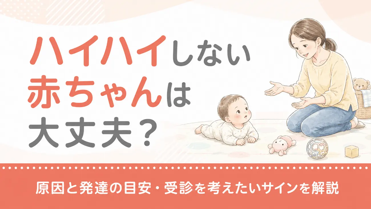 ハイハイしない赤ちゃんは大丈夫?原因と発達の目安・受診を考えたいサインを解説