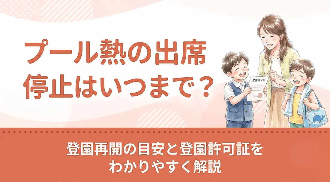 プール熱の出席停止はいつまで?登園再開の目安と登園許可証をわかりやすく解説
