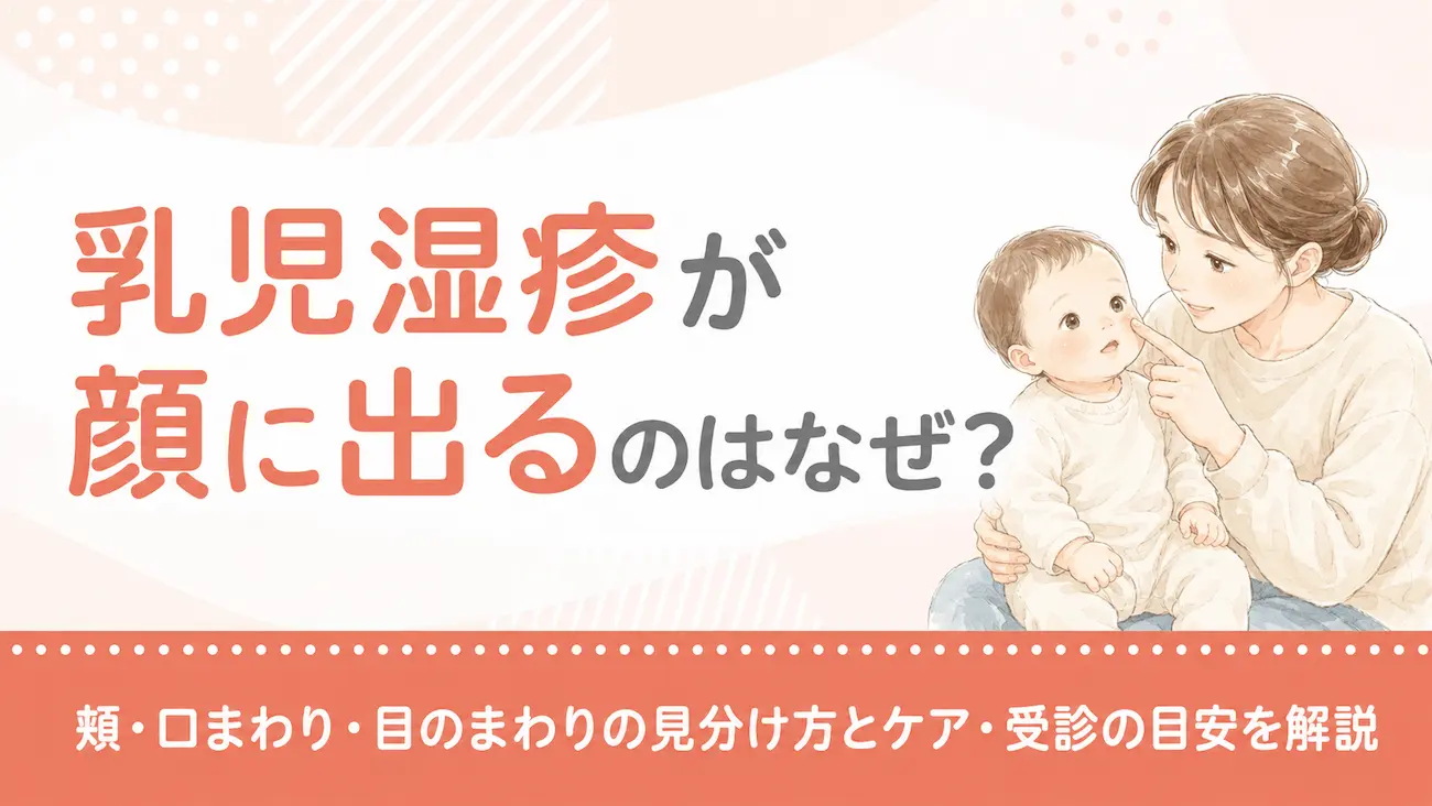 乳児湿疹が顔に出るのはなぜ?頬・口まわり・目のまわりの見分け方とケア・受診の目安を解説