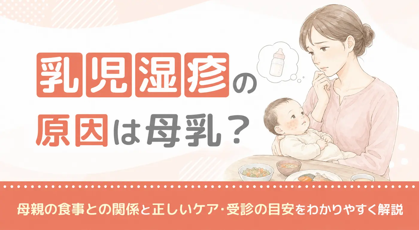 乳児湿疹の原因は母乳?母親の食事との関係と正しいケア・受診の目安をわかりやすく解説