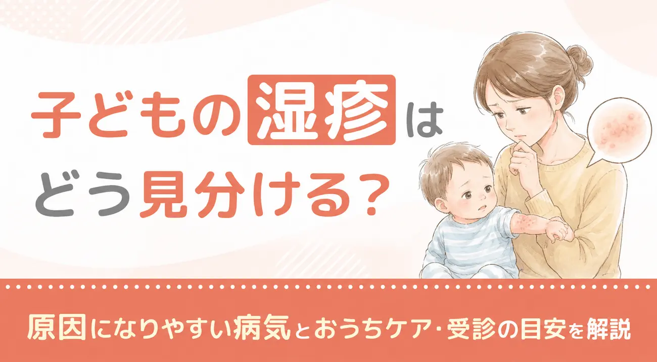 子どもの湿疹はどう見分ける?原因になりやすい病気とおうちケア・受診の目安を解説