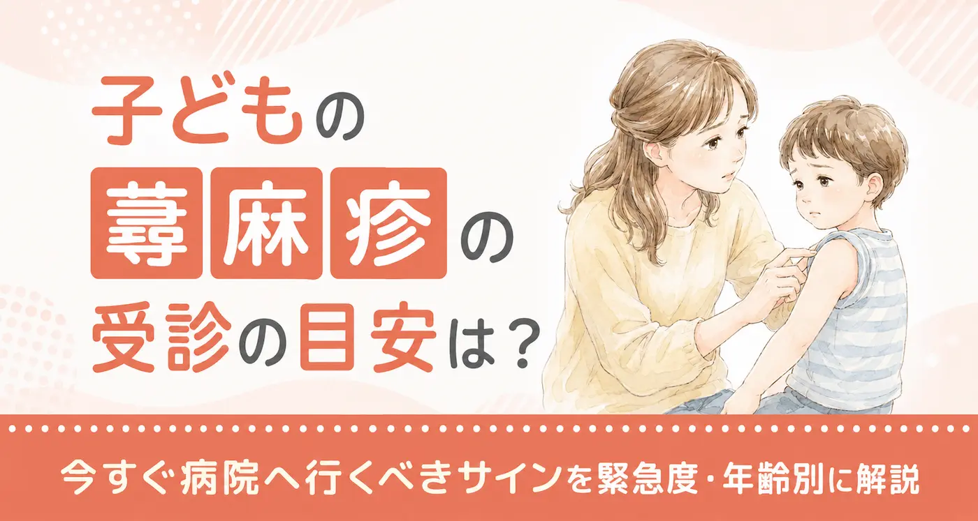 子どもの蕁麻疹の受診の目安は?今すぐ病院へ行くべきサインを緊急度・年齢別に解説