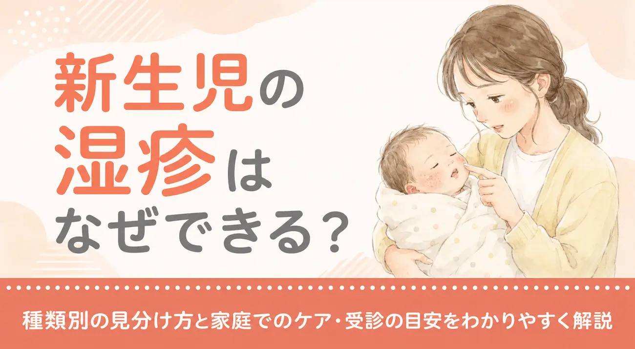 新生児の湿疹はなぜできる?種類別の見分け方と家庭でのケア・受診の目安をわかりやすく解説