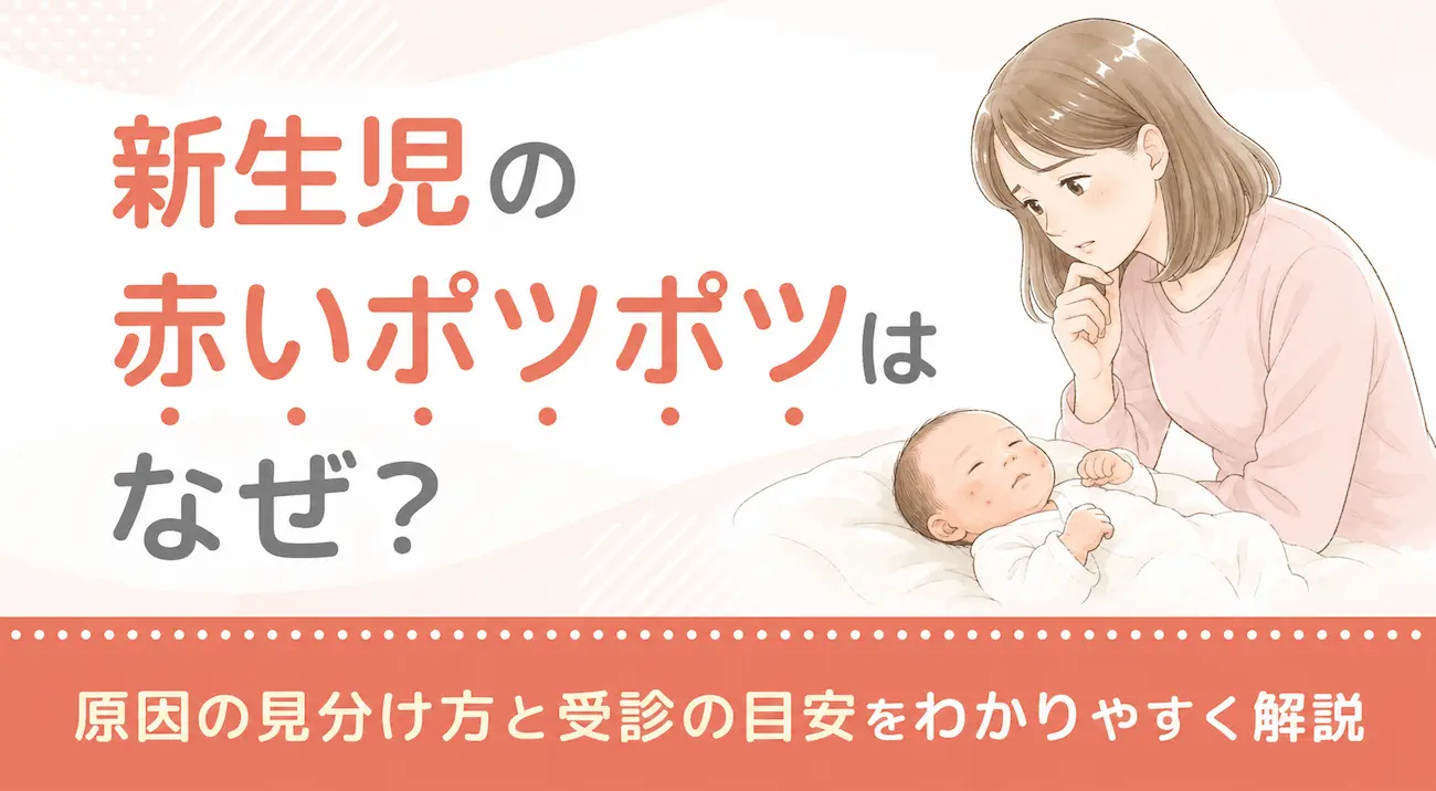 新生児の赤いポツポツはなぜ?原因の見分け方と受診の目安をわかりやすく解説