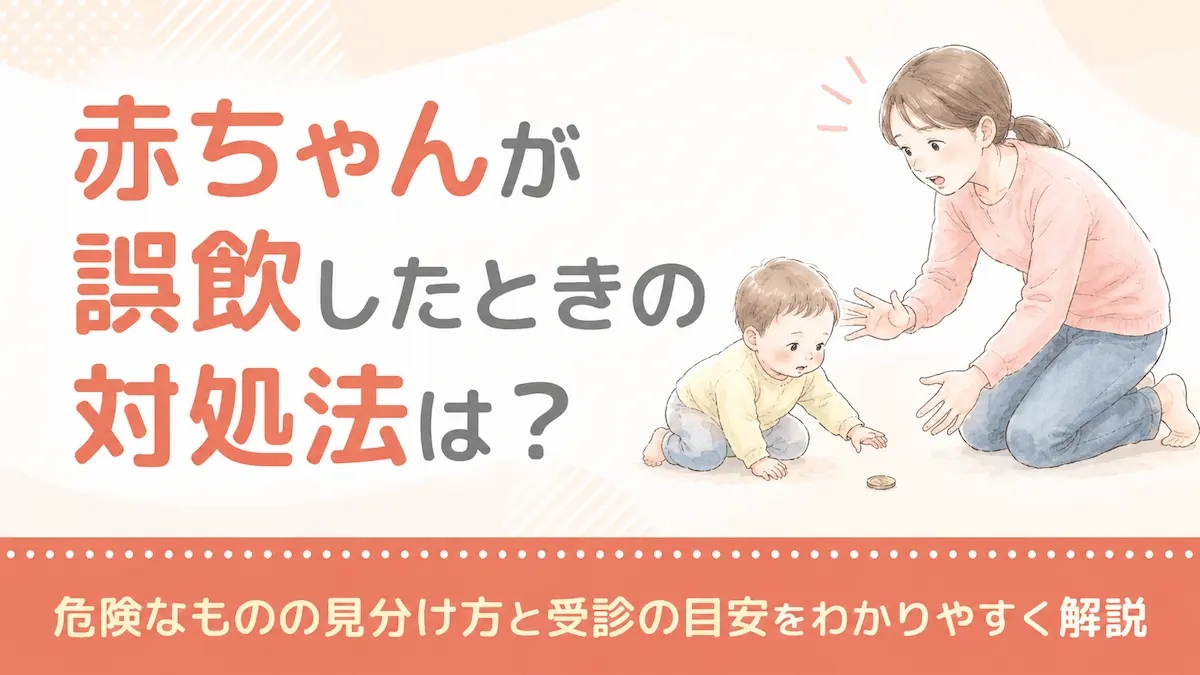赤ちゃんが誤飲したときの対処法は?危険なものの見分け方と受診の目安をわかりやすく解説