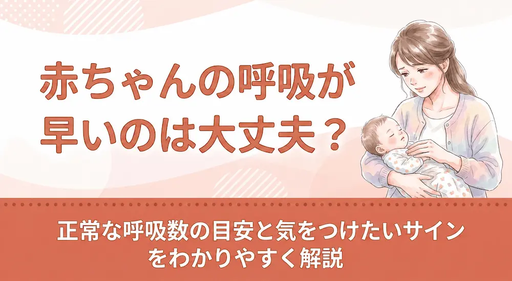 赤ちゃんの呼吸が早いのは大丈夫?正常な呼吸数の目安と気をつけたいサインをわかりやすく解説