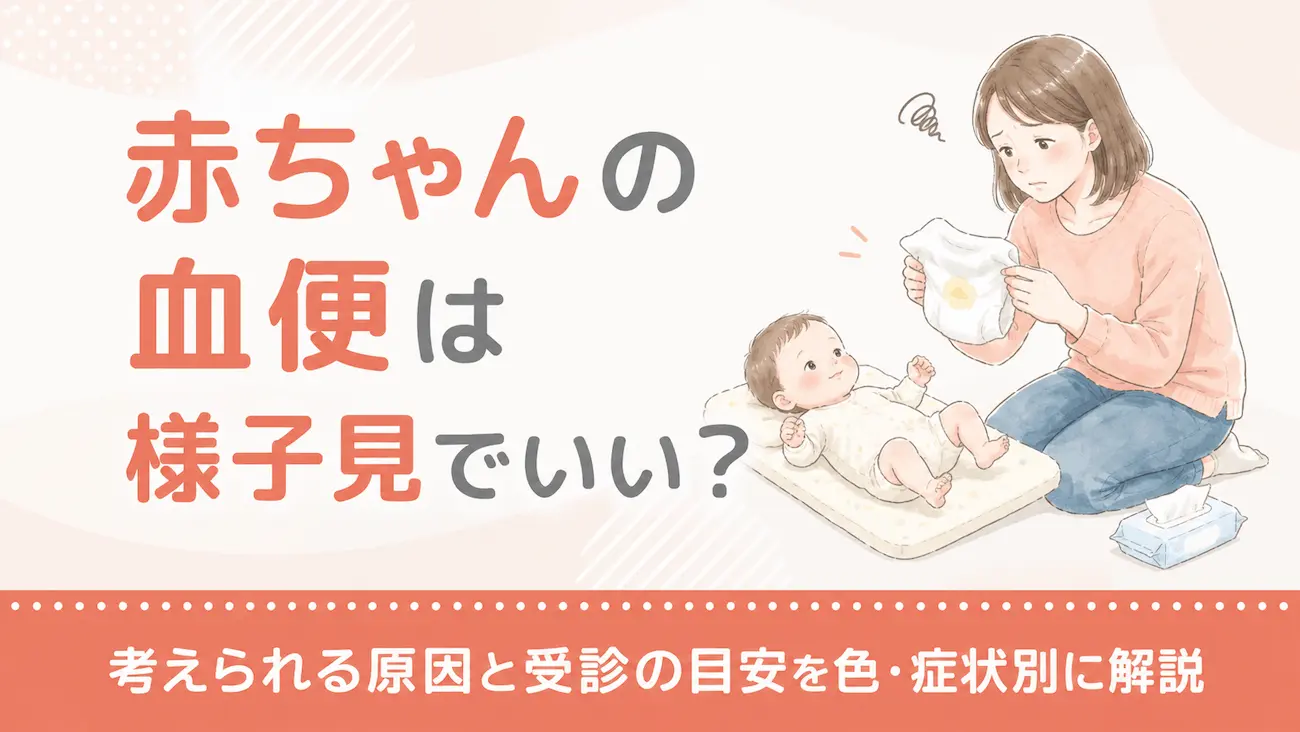 赤ちゃんの血便は様子見でいい?考えられる原因と受診の目安を色・症状別に解説