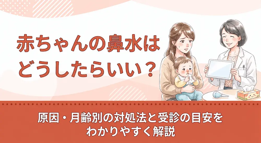 赤ちゃんの鼻水はどうしたらいい?原因・月齢別の対処法と受診の目安をわかりやすく解説