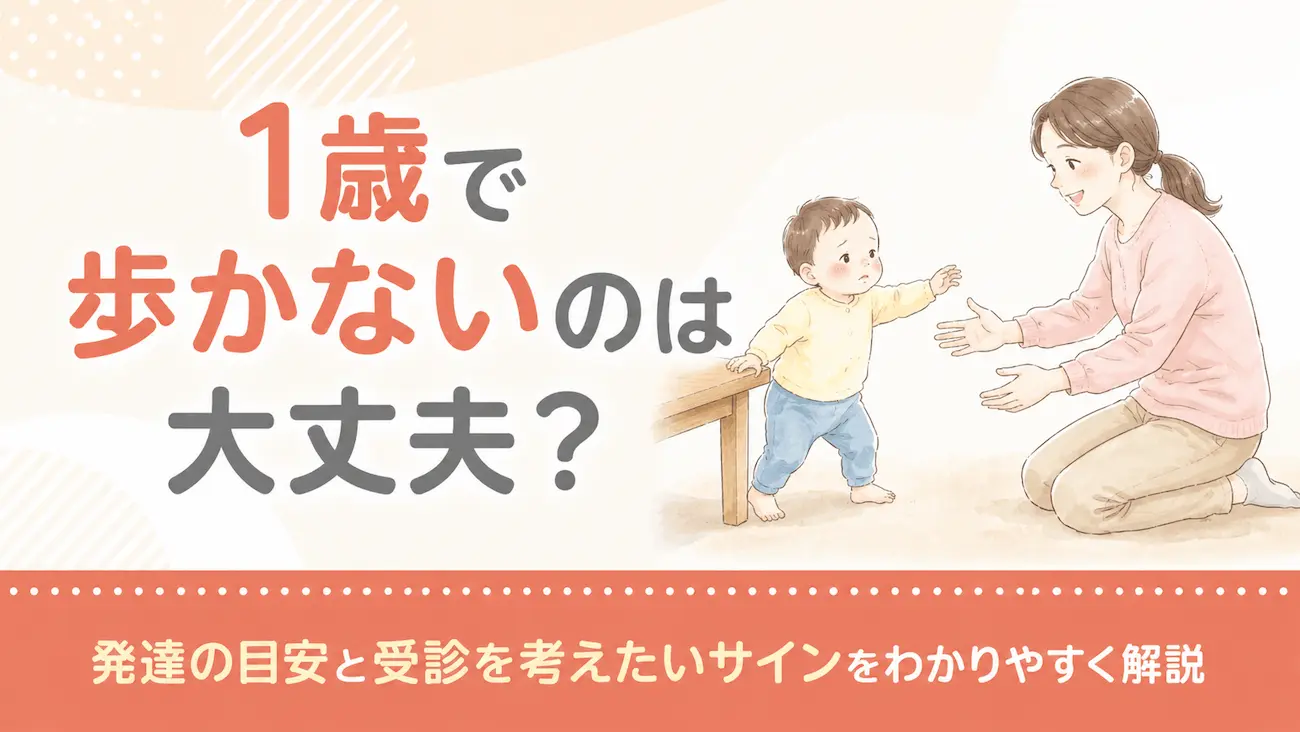 1歳で歩かないのは大丈夫?発達の目安と受診を考えたいサインをわかりやすく解説