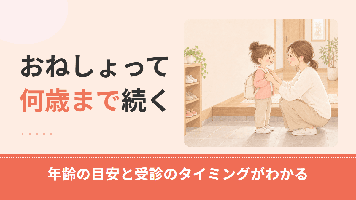 おねしょは何歳まで?年齢別の割合と受診を考えるタイミング