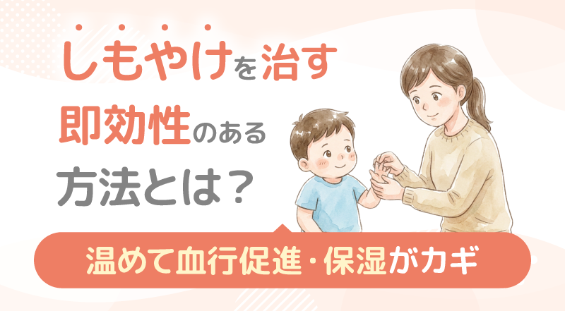 しもやけを治す即効性のある方法とは？温めて血行促進・保湿がカギ！