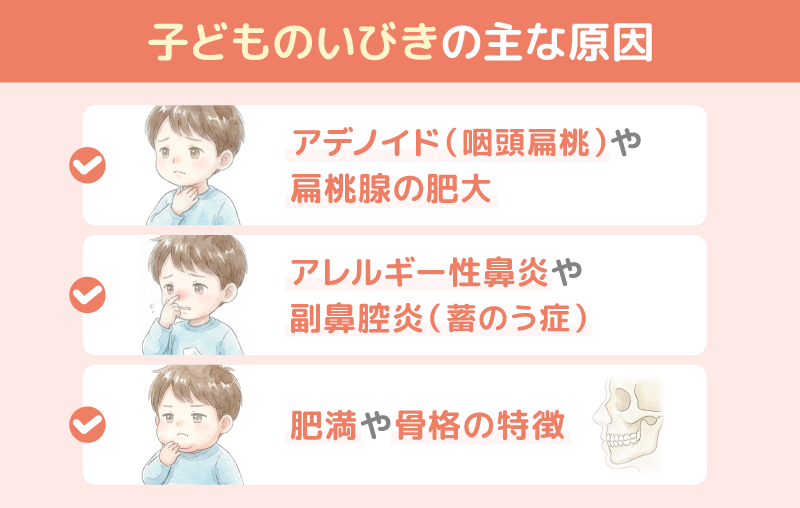 なぜ子どもがいびきをかくの？主な3つの原因