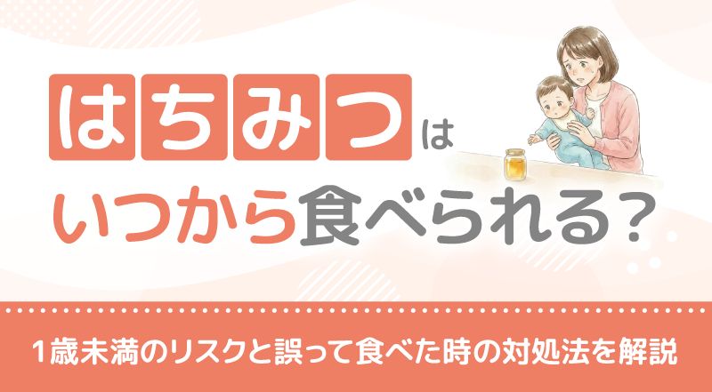 はちみつはいつから食べられる？1歳未満のリスクと誤って食べた時の対処法