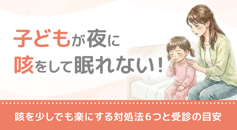 子どもが夜に咳をして眠れない！咳を少しでも楽にする対処法6つと受診の目安