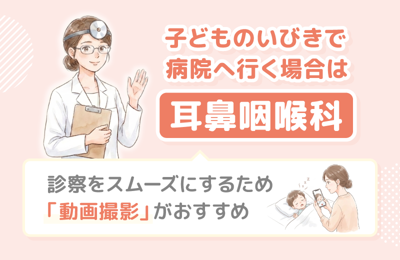 子どものいびきで病院へ！何科を受診すればいい？