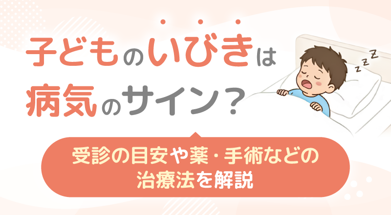 子どものいびきは病気のサイン？受診の目安や薬・手術などの治療法を解説