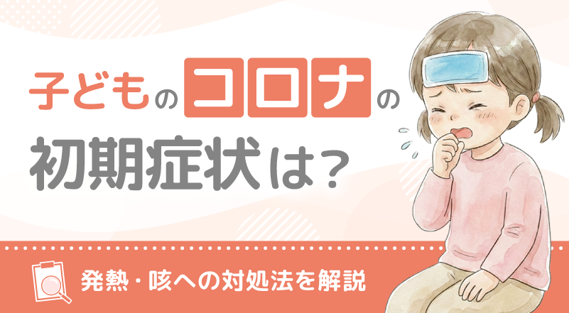 子どものコロナの初期症状は？発熱・咳への対処法を解説webp
