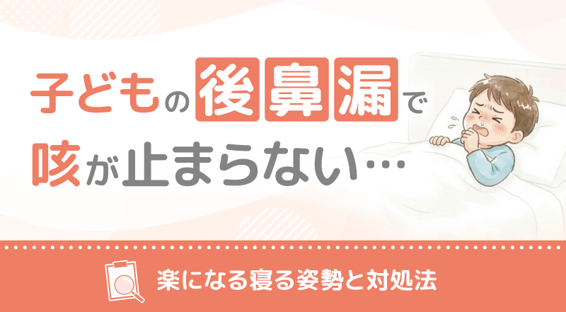 子どもの後鼻漏で咳が止まらない…楽になる寝る姿勢と対処法
