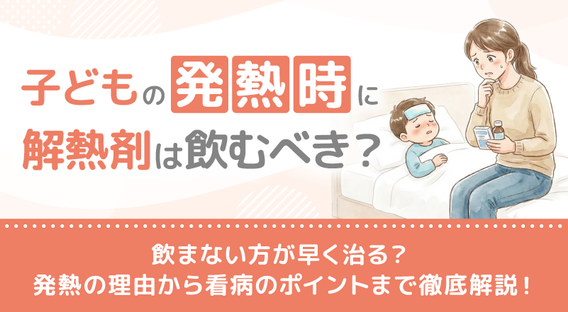 子どもの発熱時に解熱剤は飲むべき？飲まない方が早く治る？