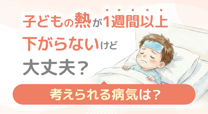子供の熱が1週間以上下がらないけど大丈夫？考えられる病気は？
