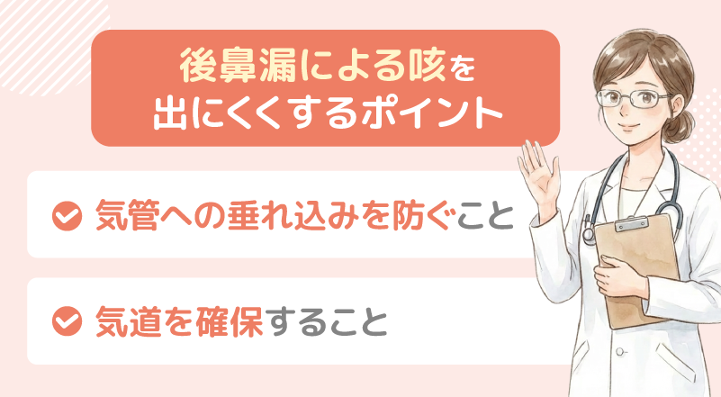 後鼻漏による咳を出にくくするポイント