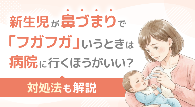 新生児が鼻づまりで「フガフガ」いうときは病院に行くほうがいい？対処法も解説