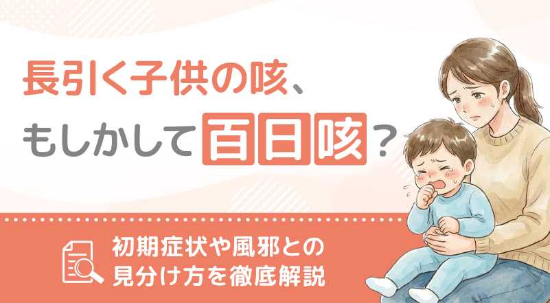 長引く子供の咳、もしかして百日咳？初期症状や風邪との見分け方を徹底解説