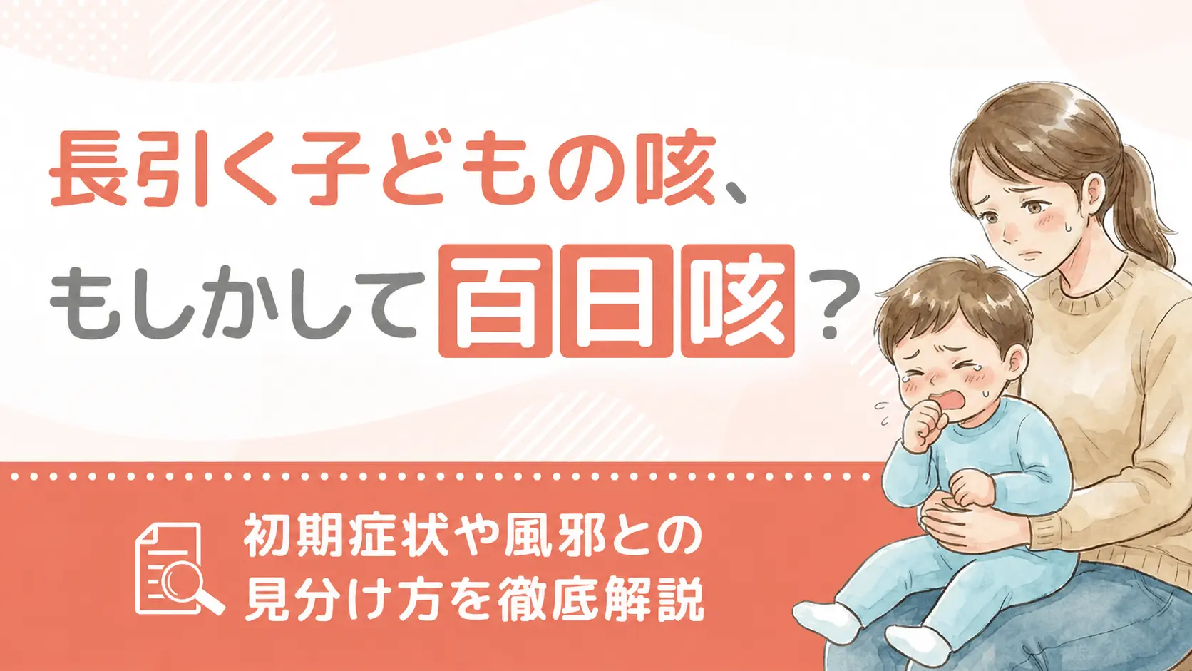 長引く子供の咳、もしかして百日咳？初期症状や風邪との見分け方を徹底解説v2