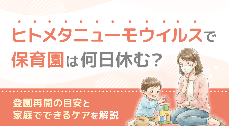 ヒトメタニューモウイルスで保育園は何日休む？登園再開の目安と家庭でできるケアを解説