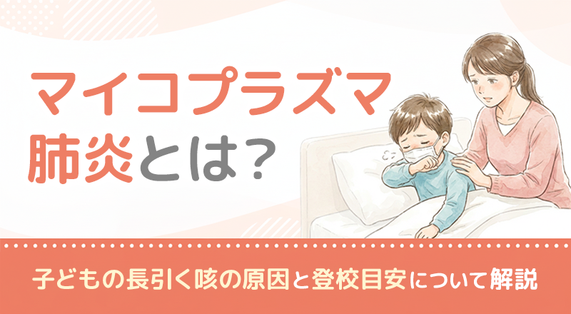 マイコプラズマ肺炎とは？子どもの長引く咳の原因と登校目安について解説