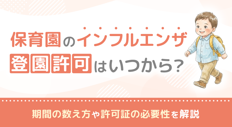 保育園のインフルエンザ登園許可はいつから？期間の数え方や許可証の必要性を解説