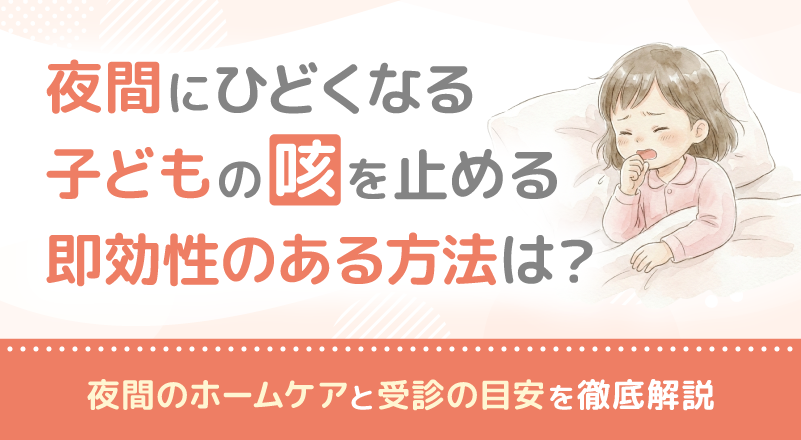 夜間にひどくなる子どもの咳を止める即効性のある方法は？夜間のホームケアと受診の目安を徹底解説