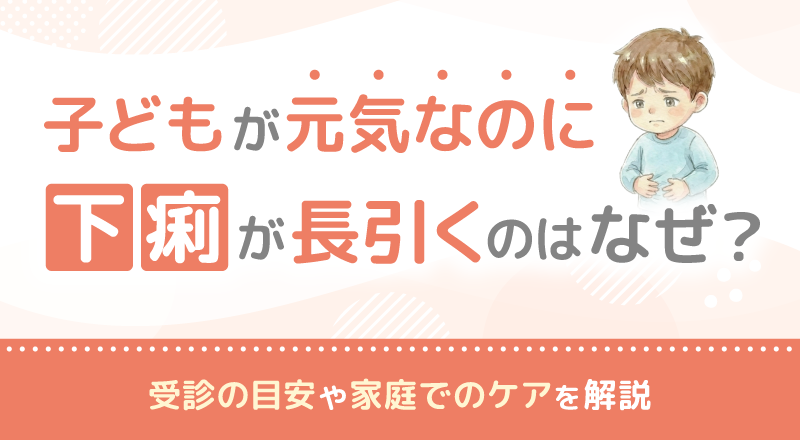 子どもが元気なのに下痢が長引くのはなぜ？受診の目安や家庭でのケアを解説