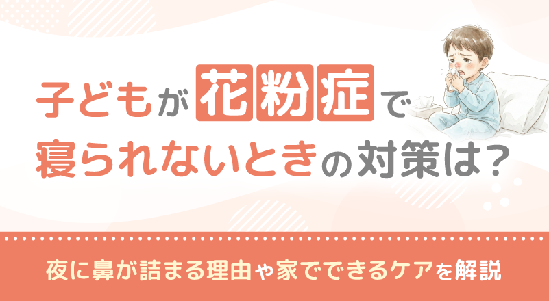 子どもが花粉症で寝られないときの対策は？夜に鼻が詰まる理由や家でできるケアを解説