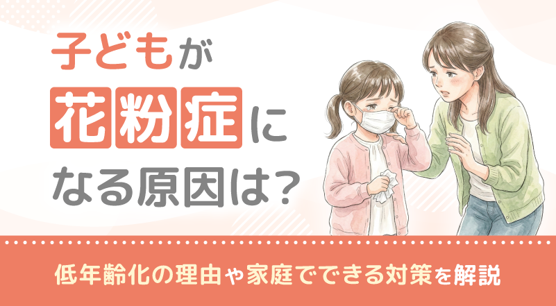 子どもが花粉症になる原因は？低年齢化の理由や家庭でできる対策を解説