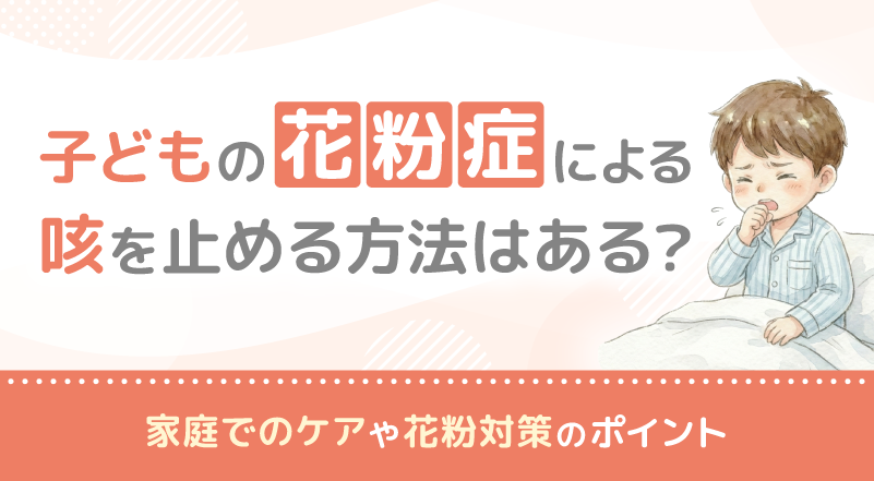 子どもの花粉症による咳を止める方法はある？家庭でのケアや花粉対策のポイント