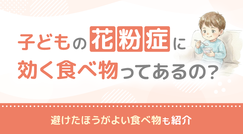 子どもの花粉症に効く食べ物ってあるの？避けたほうがよい食べ物も紹介
